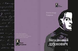 «Загадковий Духнович», («Ліра», 2013)